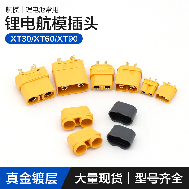 XT60H航模T插头XT30U/XT90H连接器大电流公母对接插头锂电池插座-封面