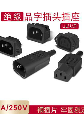 15A大电流DIY电源线插头黑色插座 AC电源插头 品字插座公母对接头