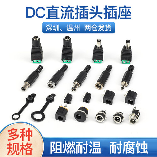 dc直流电源插头005/022b母座