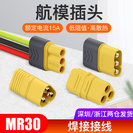 MR30插头 2mm镀金香蕉插头 3芯MOTO无刷电机ESC电调连接金插XT30