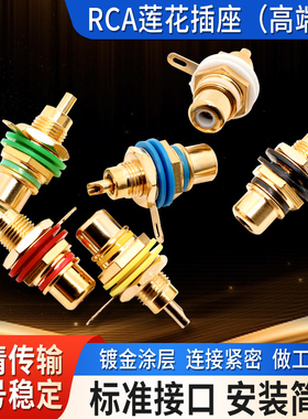 黄铜镀金 RCA插头插座 前级功放信号端子DIY莲花座6色
