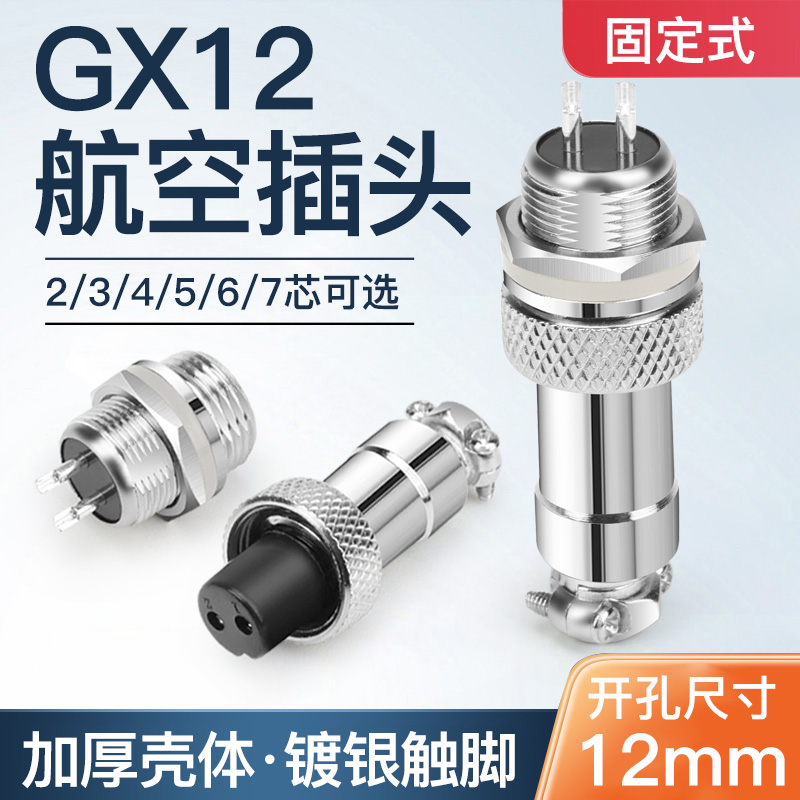 gx12mm航空插头镀银脚绝缘胶木