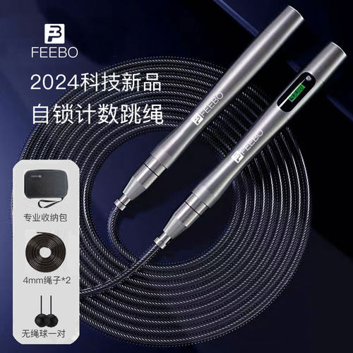 FEEBO铝合金自锁计数体考跳绳