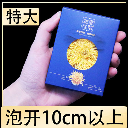 特大朵金丝皇菊 高档纸盒装 泡开10厘米