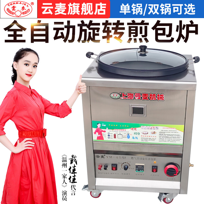 云麦全自动旋转煎包锅商用电煎饼机锅贴煎饼机生煎包炉子煎饺摆摊