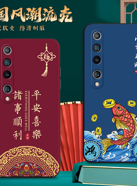国潮中国风新年适用小米10手机壳软壳5g版男女款潮防摔M2001J2C小米10硅胶保护套M2001J2E小米十手机套外壳