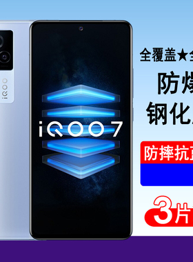 vivoiqoo7钢化膜vivo爱酷手机iqoo75g屏保viv0iq007玻璃v2049a高清1qoo蓝光iqo全屏ipoo适用1q00七iooo刚化模