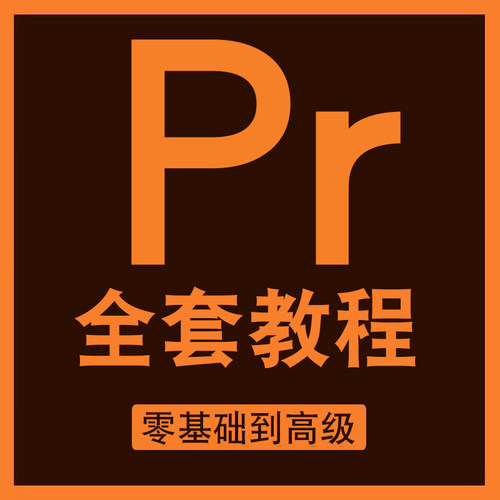 pr教程短视频剪辑全套入门到精通零基础影视premiere高级学习课程