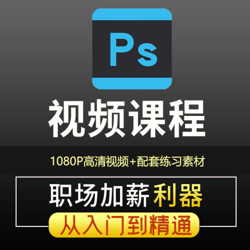 ps教程零基础视频课程修图学习photoshop软件入门教学绘画调色