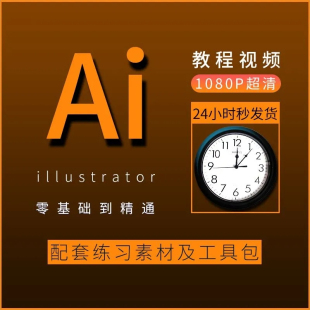 ai教程绘画零基础illustrator教学插画设计科研绘图学习视频课程