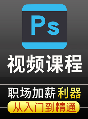 ps教程零基础视频课程修图学习photoshop软件入门教学绘画调色