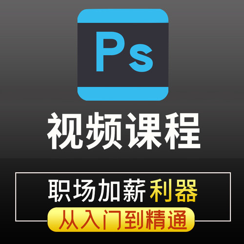 ps教程零基础视频课程修图学习photoshop软件入门教学绘画调色