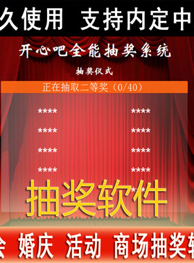 电脑抽奖软件抽签程序电子系统晚会活动婚庆年会抽奖大屏幕滚动