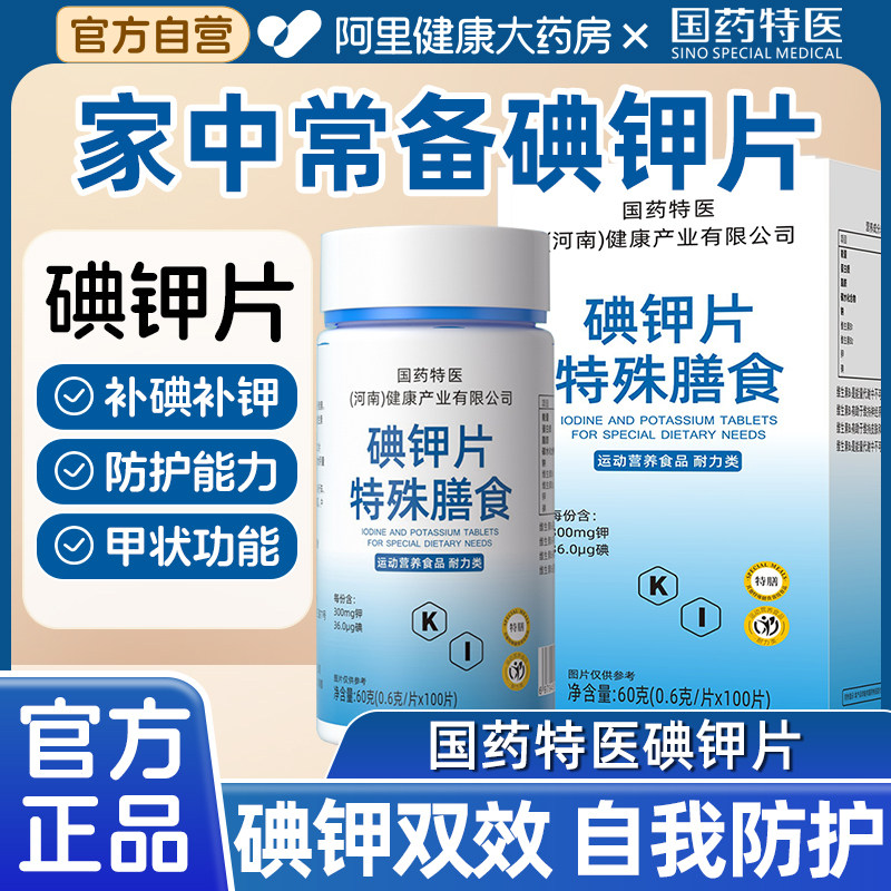 国药碘钾片补碘化钾正品官方旗舰店补钾维生素复合多种多维碘片