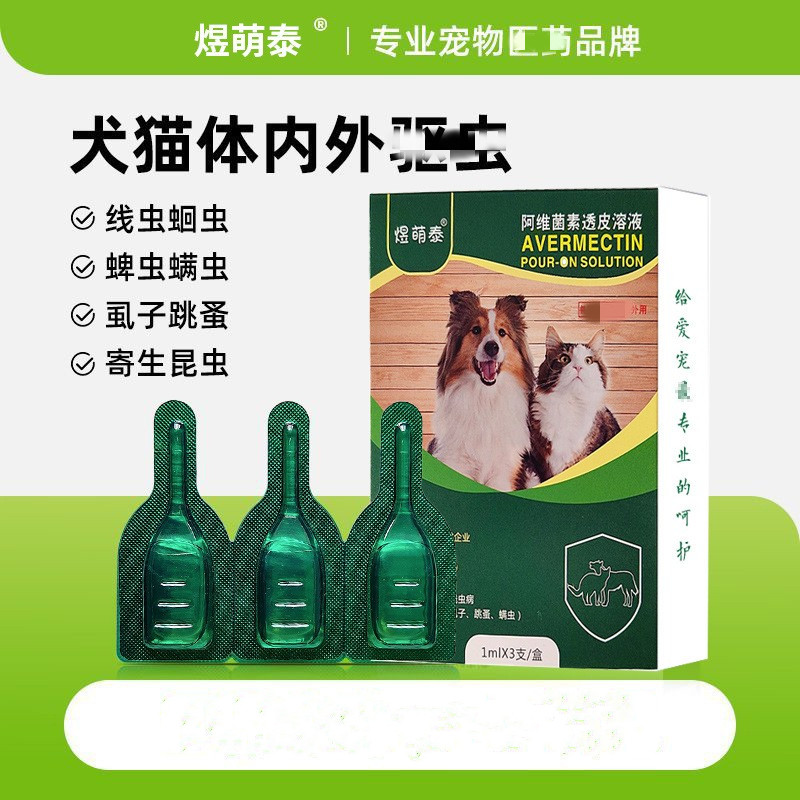 煜萌泰阿维菌素猫狗驱虫透皮溶液