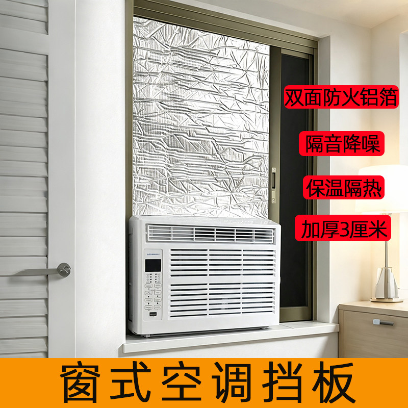 窗式空调挡板窗机挡风板窗户口一体机配件遮挡隔降噪隔音密封窗板