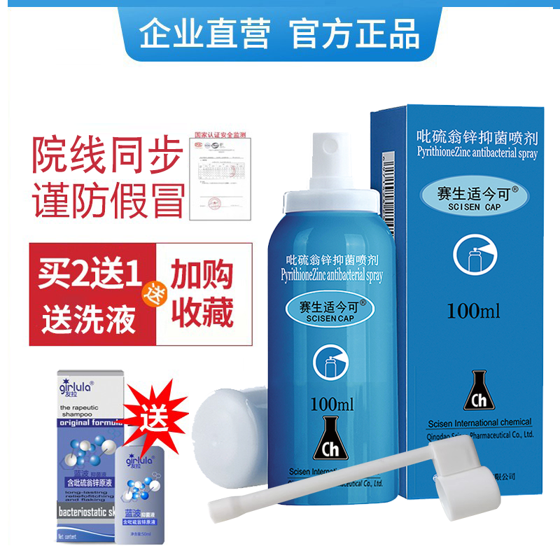 院线赛生适今可吡硫翁锌喷剂100ml脂溢皮肤外用肌肤舒痒喷剂p友