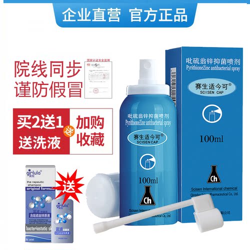 赛生适今可吡硫翁锌喷剂2送1