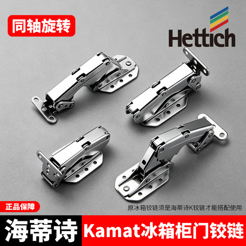 Hettich海蒂诗冰箱铰链橱柜合页