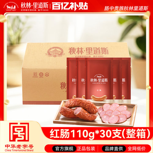 秋林里道斯整箱装30支红肠110g