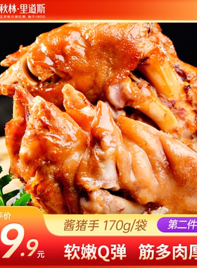 秋林里道斯酱香猪蹄170g/袋零食猪手熟食下酒菜开袋即食小吃