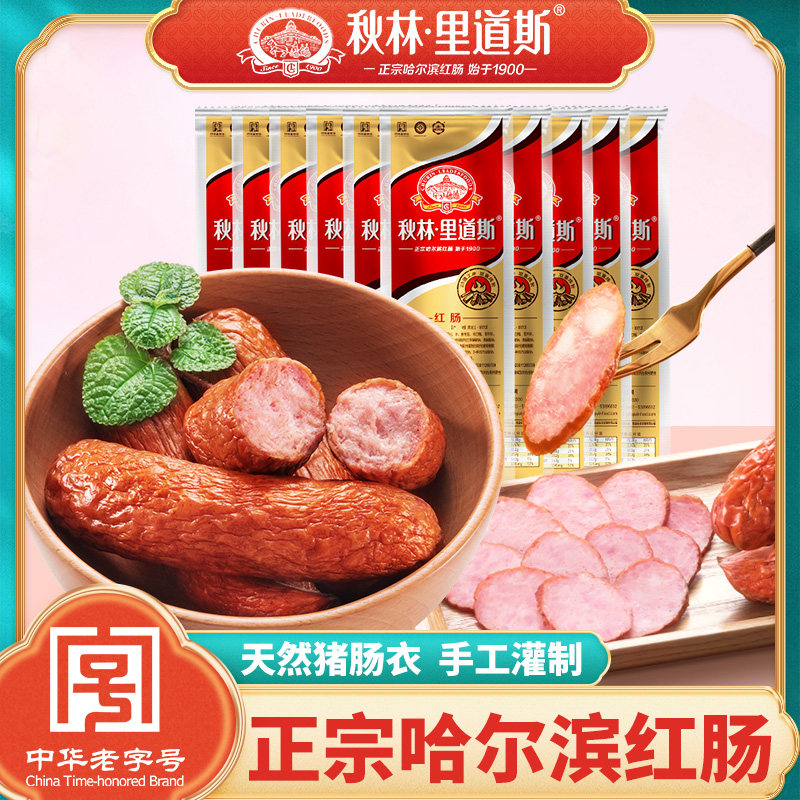秋林里道斯红肠官方旗舰店正宗哈尔滨哈红肠东北特产小吃即食香肠