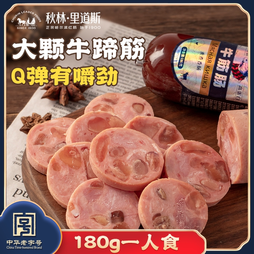 秋林里道斯品质原料 大颗牛筋俄式牛筋肠180g*1支