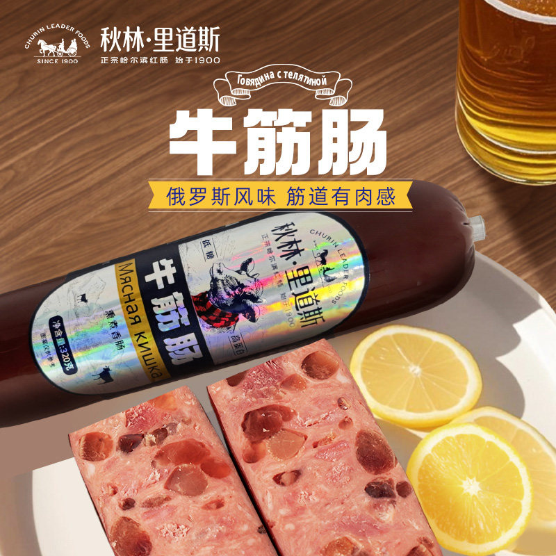 秋林里道斯旗舰店俄罗斯风味Q弹牛筋肠肉肠熟食肠小吃即食下酒菜
