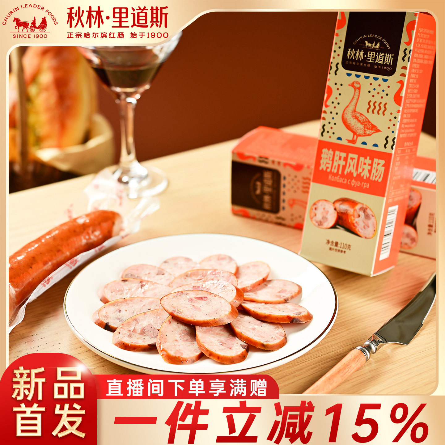 秋林里道斯官方旗舰店正宗哈尔滨红肠东北特产法式鹅肝肠即食熟食图片