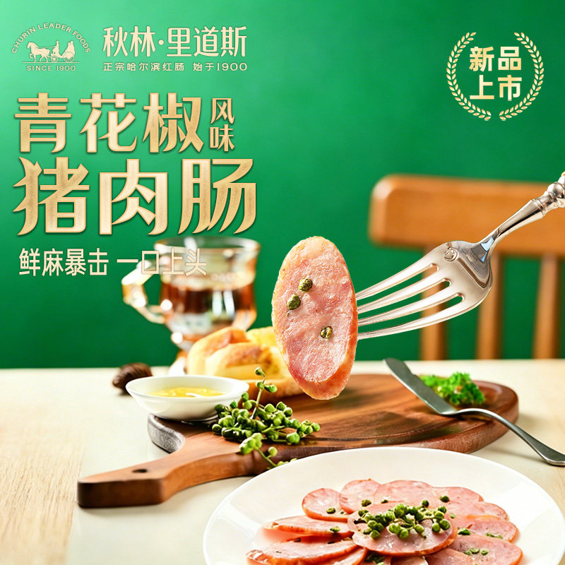 【单支塑封新品上市】秋林里道斯官方旗舰店酥麻青花椒风味鲜肉肠