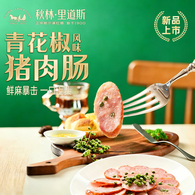 【单支塑封新品上市】秋林里道斯官方旗舰店酥麻青花椒风味鲜肉肠