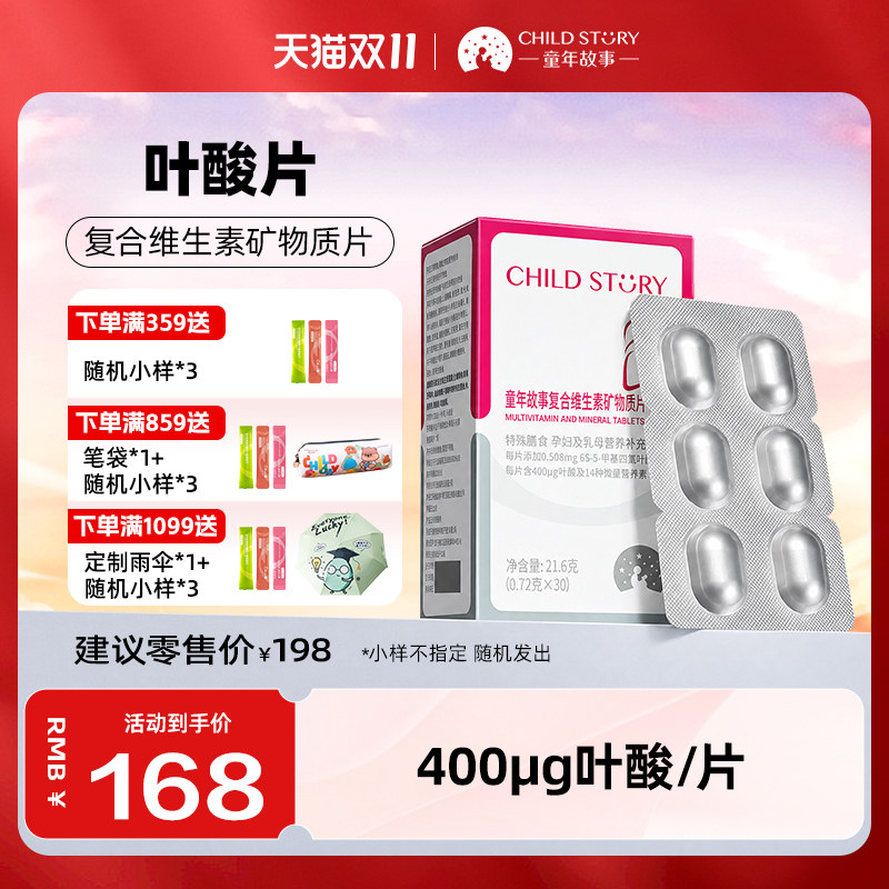 童年故事复合维生素矿物质片剂 孕妇母乳叶酸片复合维生素片30片