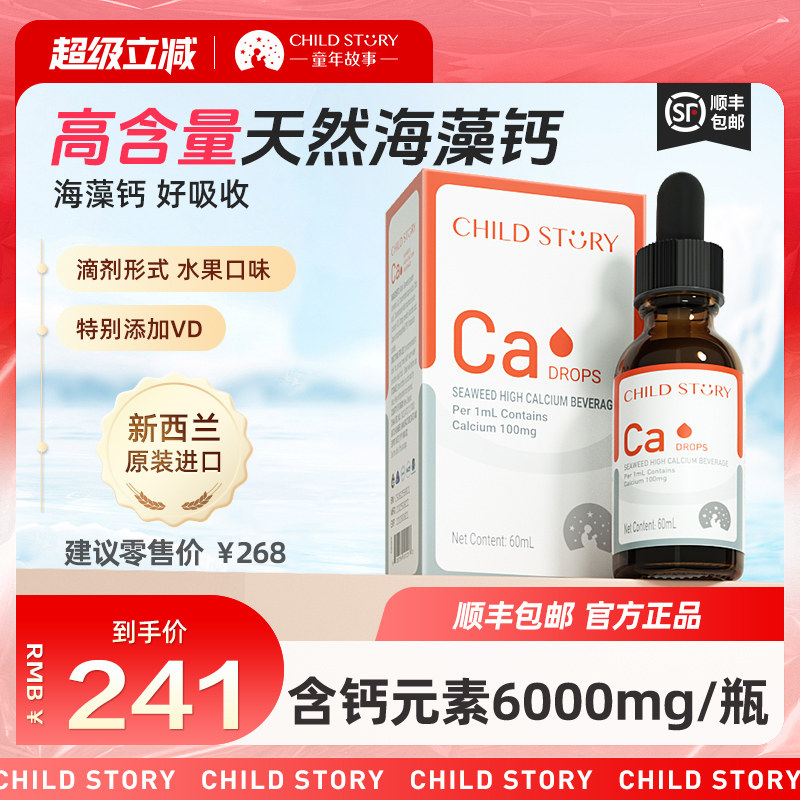 童年故事钙滴剂海藻钙维生素D液体钙滴剂口服液非乳钙新西兰进口