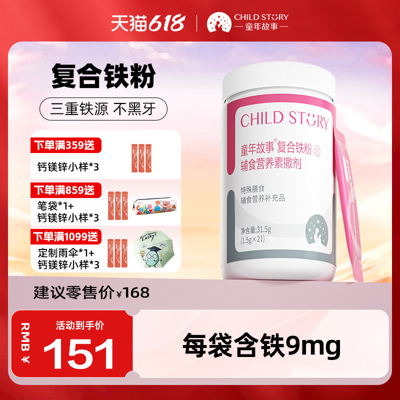 童年故事复合铁粉维生素A复合维生素B族vc葡萄糖酸亚铁叶酸速溶粉