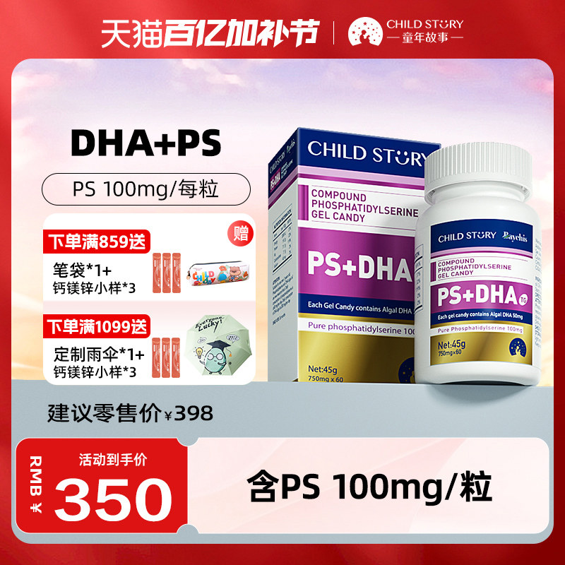 童年故事复合磷脂酰丝氨酸倍启智DHA海藻油ps+dha胶囊记忆力60粒