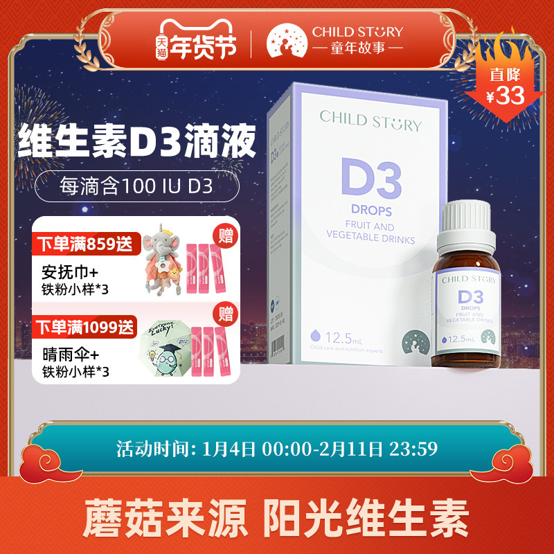 童年故事维生素d3滴剂液体vd3果蔬汁饮液口服液加拿大进口12.5ml