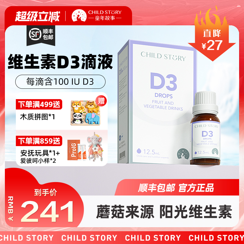 童年故事维生素d3滴剂液体vd3果蔬汁饮液口服液加拿大进口12.5ml