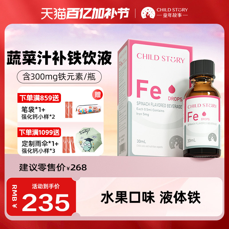 童年故事铁滴剂液体铁菠菜汁饮料甘氨酸补铁剂口服液美国进口30ml