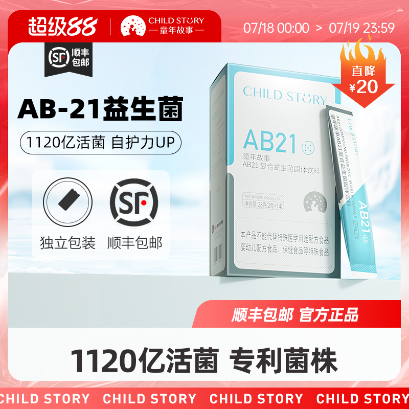 童年故事益生菌AB21粉剂固体饮料专利菌株复合益生菌低聚果糖