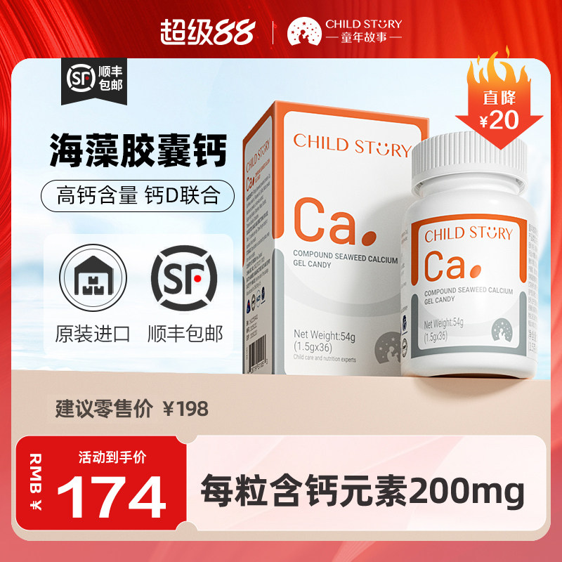 童年故事钙软胶囊复合海藻钙液体钙200mg新西兰进口非乳钙36粒/瓶