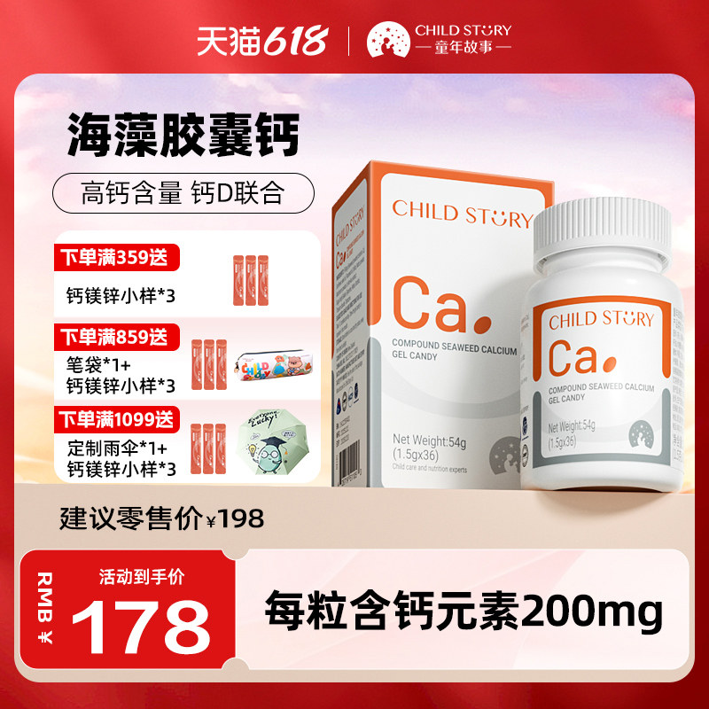 童年故事钙软胶囊复合海藻钙液体钙200mg新西兰进口非乳钙36粒/瓶