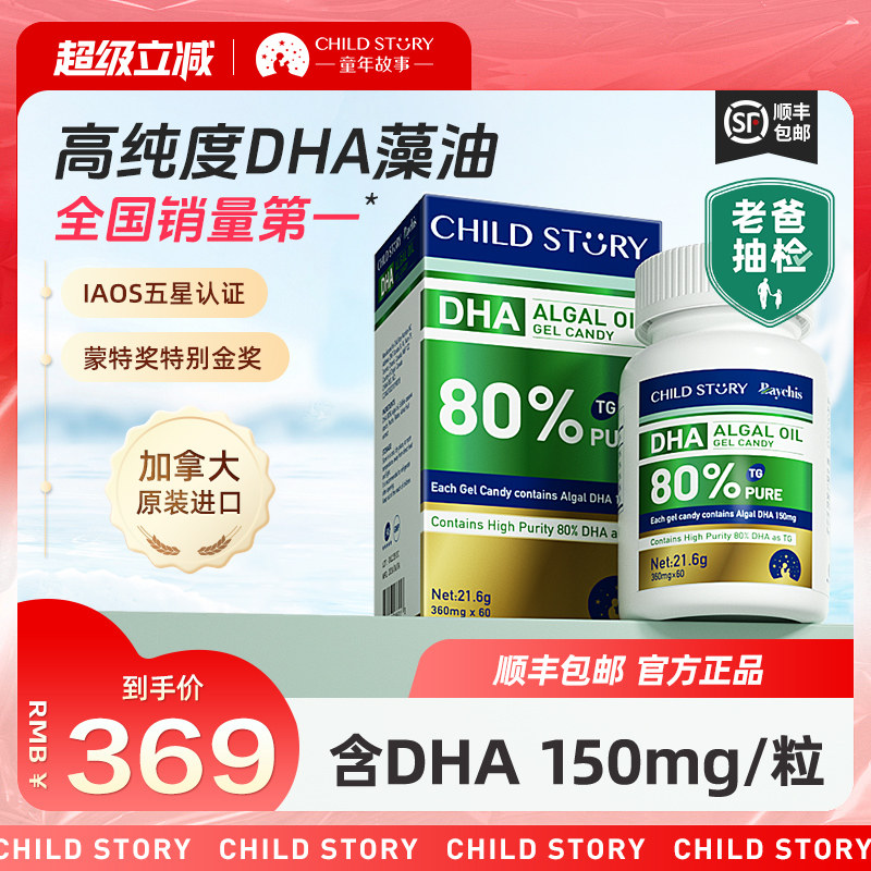 童年故事DHA藻油80%高含量胶囊60粒儿童藻油补充348元