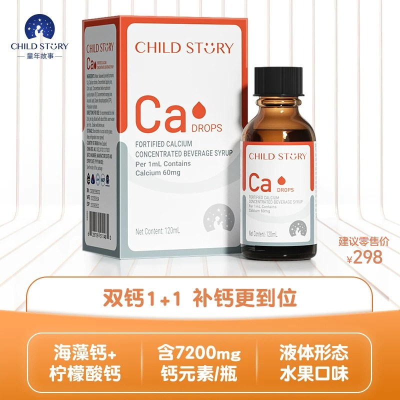 童年故事钙滴剂强化钙浓缩饮海藻钙柠檬酸钙双钙配方新西兰120ml