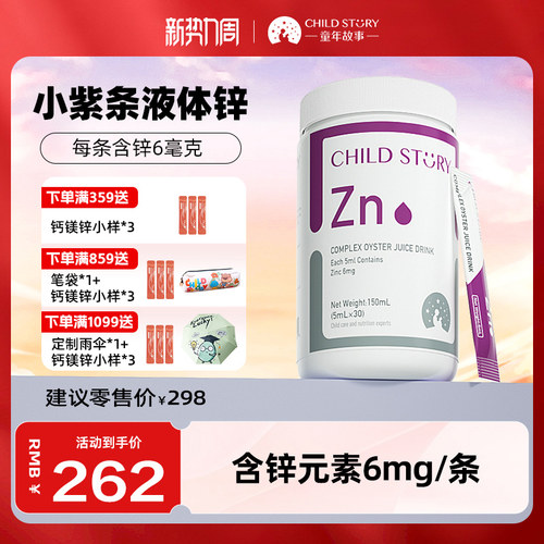 童年故事锌复合水果汁饮品液体锌滴剂甘氨酸锌酵母锌新西兰30条