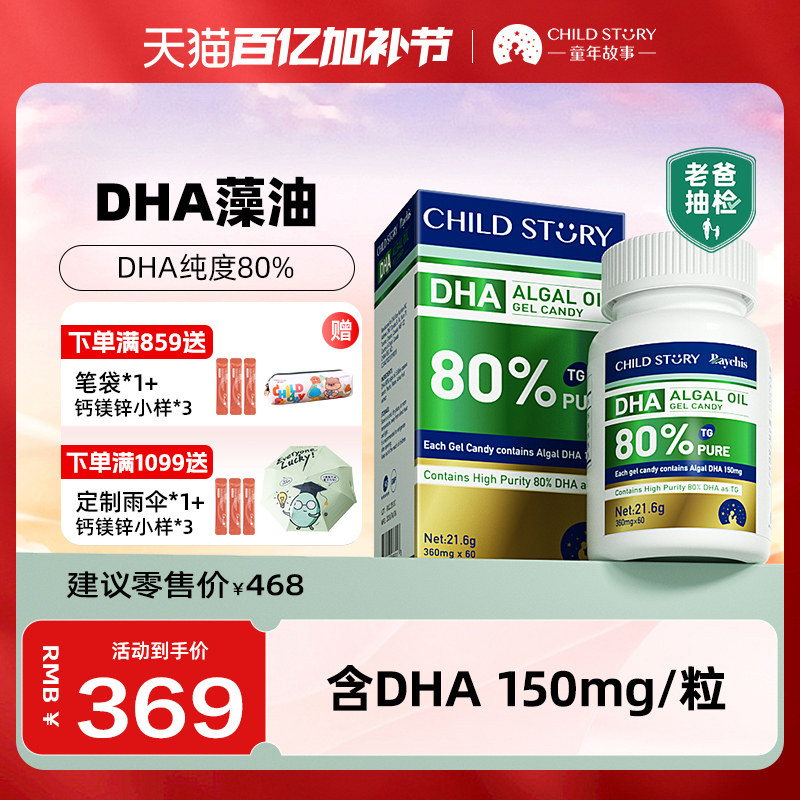 老爸抽检 童年故事倍启智DHA藻油dha海藻油80%胶囊150mg进口60粒