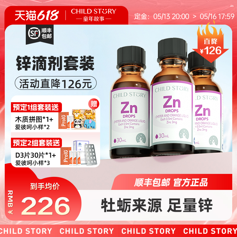 [效期新鲜]童年故事锌滴剂补锌牡蛎橙饮液液体锌补锌剂3瓶装