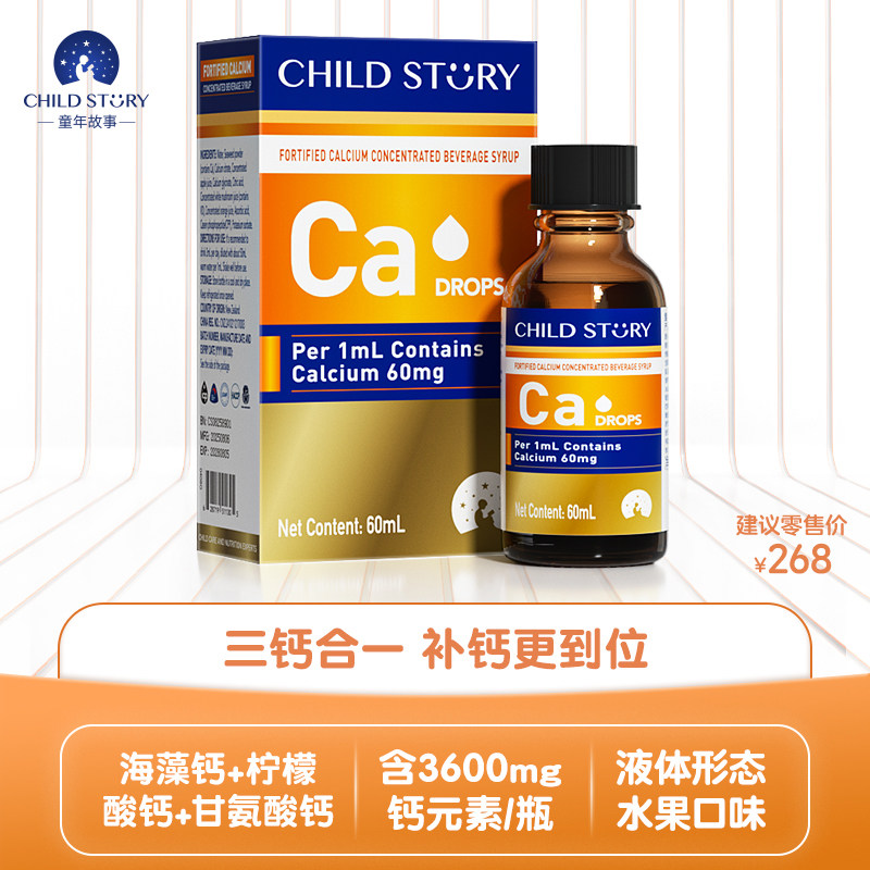 童年故事钙滴剂柠檬酸钙强化钙海藻钙甘氨酸钙三钙配方新西兰进口