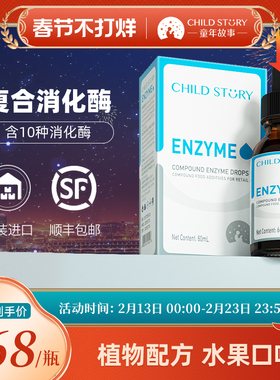 童年故事消化酶复合酶饮液10种消化酶蛋白酶滴剂淀粉酶进口 60ml