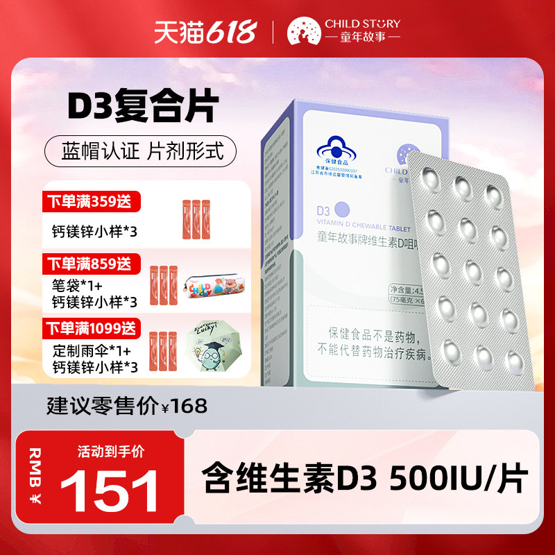 童年故事维生素D3片蓝帽保健食品维生素vd3维生素d 咀嚼片60片/盒