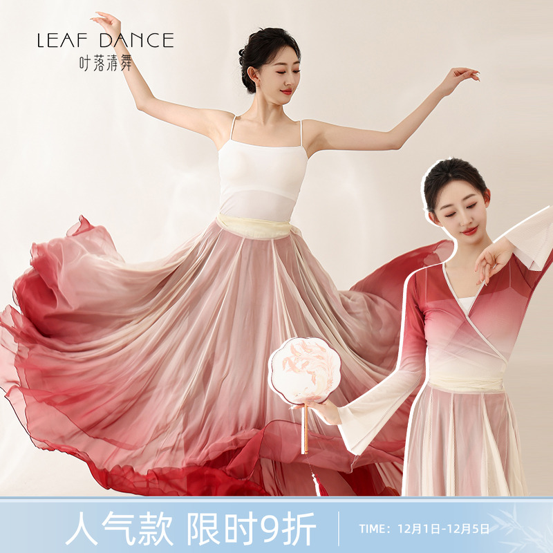 叶落清舞渐变纱衣大摆裙古典舞服
